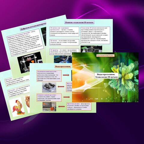 Презентация к уроку на тему «Виды прототипов. Технология 3D-печати». Труд/(технология) 8 класс, соответствует новой ФОП, ФРП