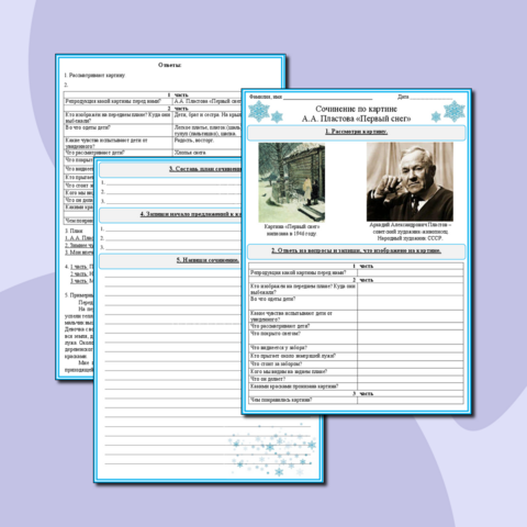 Рабочий лист. Сочинение по картине А.А. Пластова «Первый снег» 4 класс