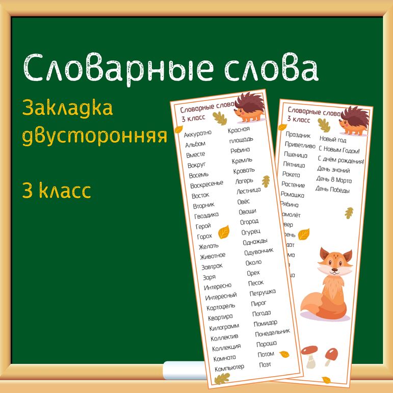 Словарные слова для 3 класса по УМК "Школа России"