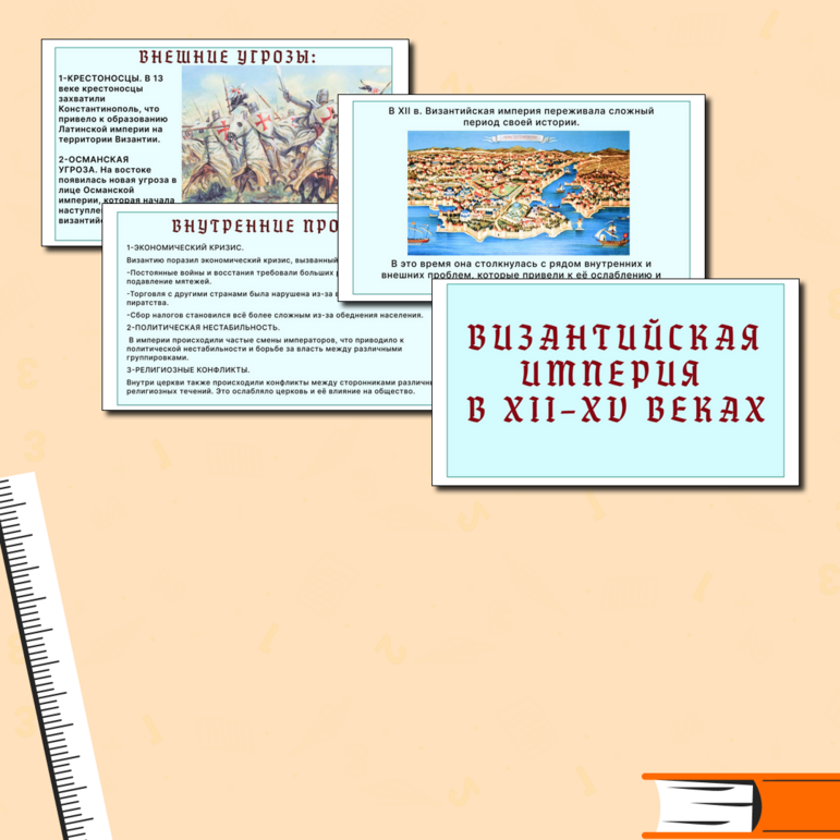 Презентация по истории средних веков «Византийская империя и славянские государства в ХII–ХV вв.» 6 класс