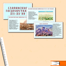 Презентация по истории средних веков «Византийская империя и славянские государства в ХII–ХV вв.» 6 класс