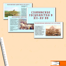 Презентация по истории средних веков «Византийская империя и славянские государства в ХII–ХV вв.» 6 класс