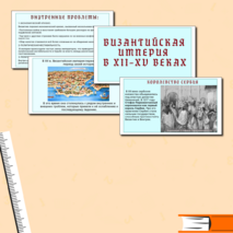 Презентация по истории средних веков «Византийская империя и славянские государства в ХII–ХV вв.» 6 класс