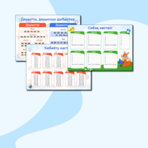 Жинақ «Сабақ кестесі, көбейту кестесі, қазақ тілі бойынша жадынама»