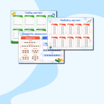 Жинақ «Сабақ кестесі, көбейту кестесі, қазақ тілі бойынша жадынама»