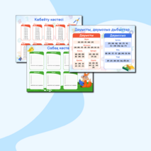 Жинақ «Сабақ кестесі, көбейту кестесі, қазақ тілі бойынша жадынама»