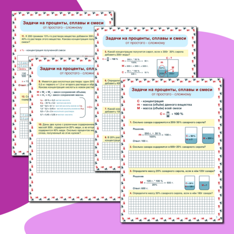 Решение текстовых задач - от простого к сложному 5-9 класс (Задачи на проценты, смеси и сплавы)