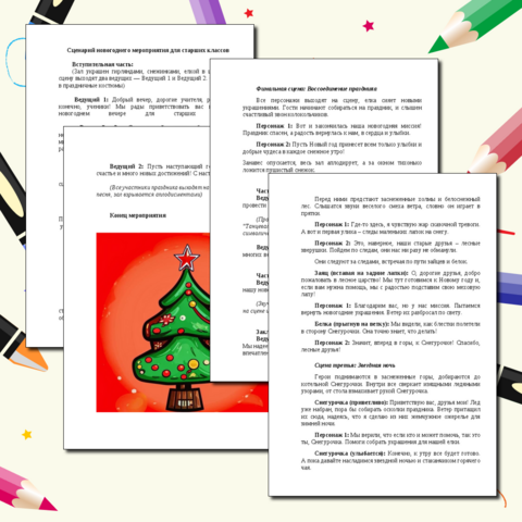 Сценарий новогоднего мероприятия для старших классов