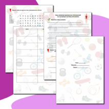 Рабочий лист по физической культуре: Влияние физических упражнений на основные системы организма