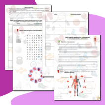 Рабочий лист по физической культуре: Влияние физических упражнений на основные системы организма