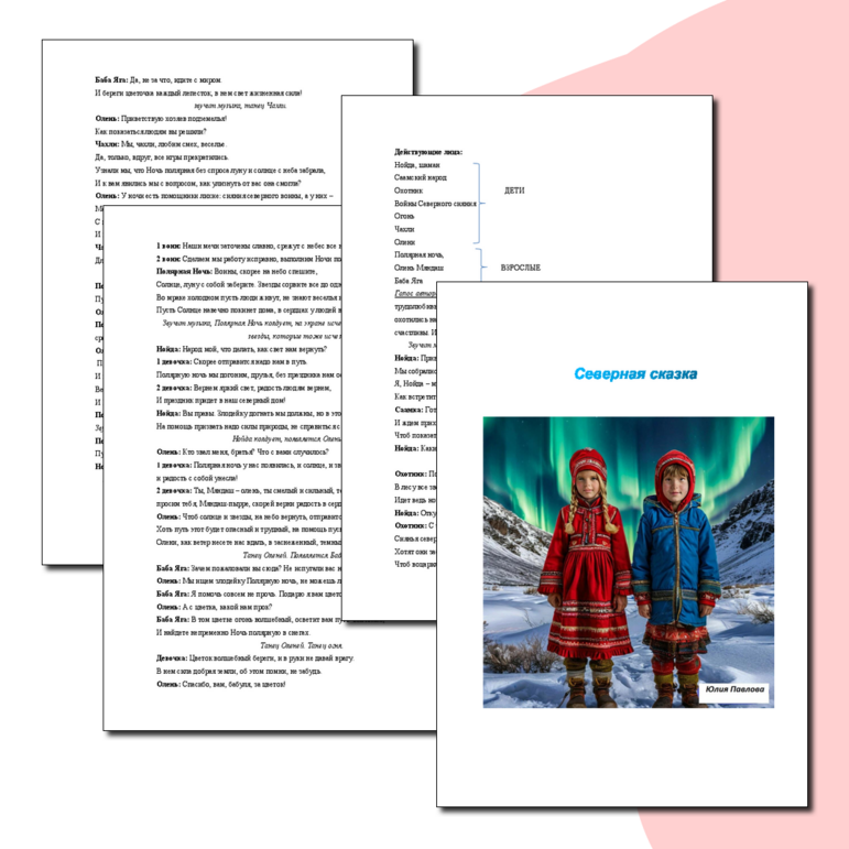 Сценарий спектакля для детей 5-7 лет по мотивам саамских народных сказок 
