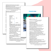 Сценарий спектакля для детей 5-7 лет по мотивам саамских народных сказок 