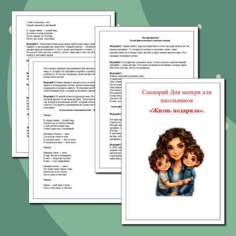 Сценарий Дня матери для школьников 