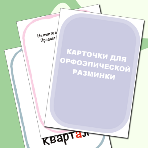 Карточки для орфоэпической разминки