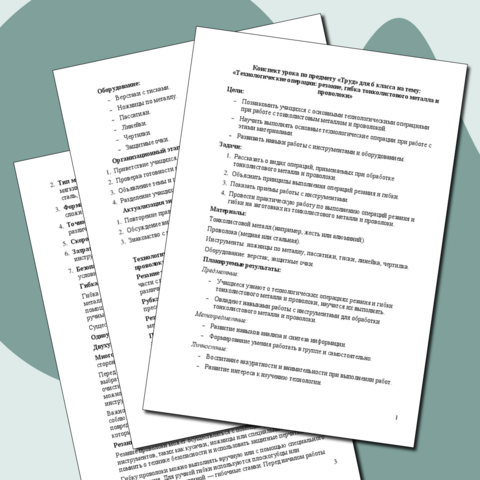 Конспект урока по предмету «Труд» для 6 класса на тему: «Технологические операции: резание, гибка тонколистового металла и проволоки»