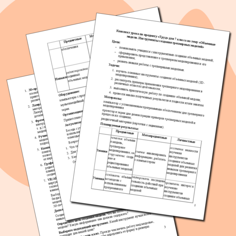 Конспект урока по предмету «Труд» для 7 класса на тему «Объемные модели. Инструменты создания трехмерных моделей» + практические задания