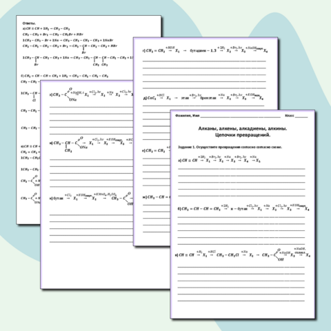 Рабочий лист Алканы, алкены, алкадиены, алкины. Цепочки превращений