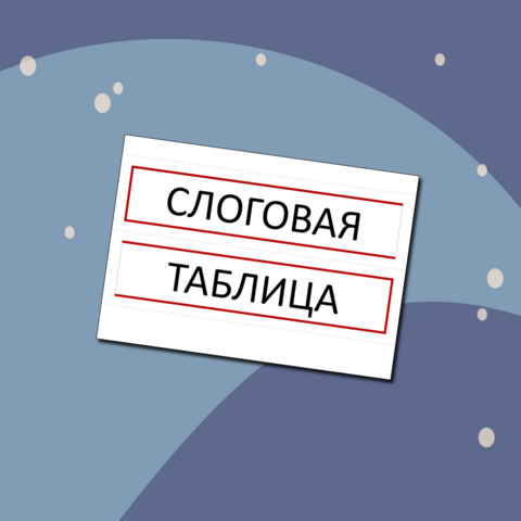 Слоговая таблица для обучения чтению (по Жуковой)