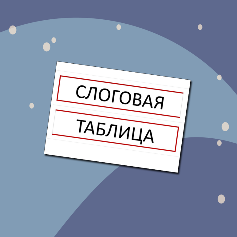 Слоговая таблица
