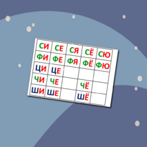 Слоговая таблица