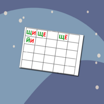 Слоговая таблица