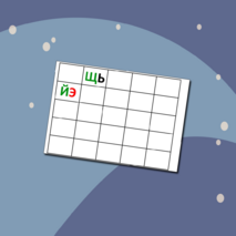 Слоговая таблица