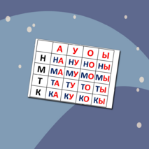 Слоговая таблица