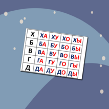 Слоговая таблица