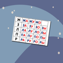 Слоговая таблица