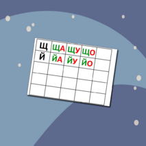 Слоговая таблица