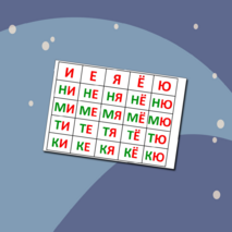 Слоговая таблица