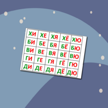 Слоговая таблица