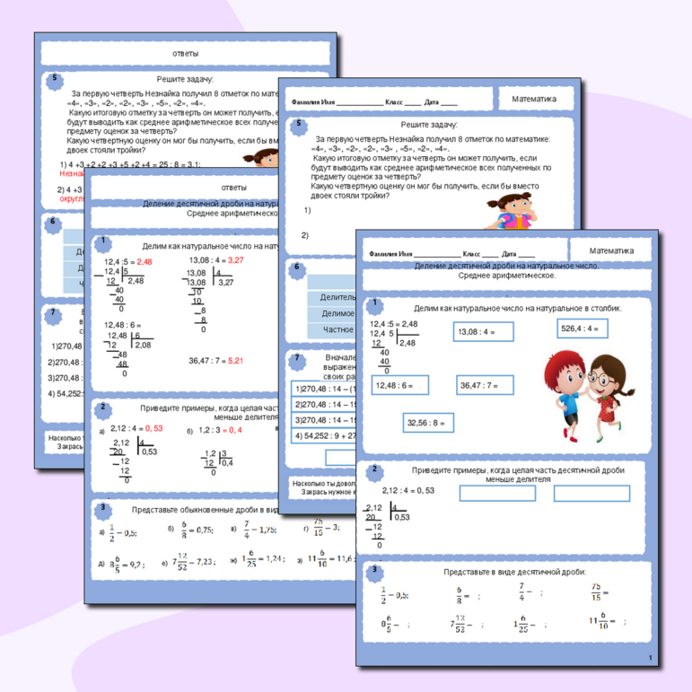Деление десятичной дроби на натуральное число. Среднее арифметическое.