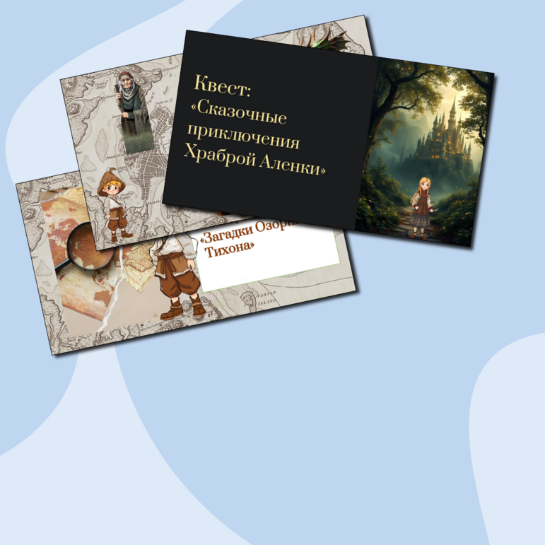 Квест для детей 7-9 лет "Сказочные приключения Храброй Аленки"