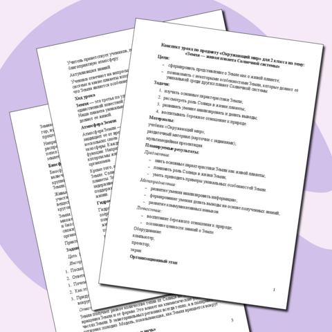 Конспект урока по предмету «Окружающий мир» для 2 класса на тему: «Земля — живая планета Солнечной системы»