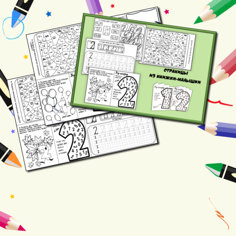 Книжки-малышки по математике «Числа от 1 до 10. Нумерация». «Учу цифры 1, 2». Математика. 1 класс.