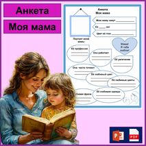 День матери. Анкета. Моя мама.