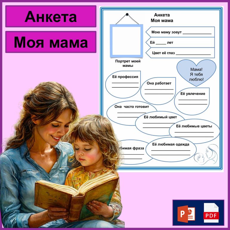 День матери. Анкета. Моя мама.