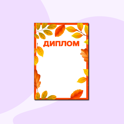 Диплом 