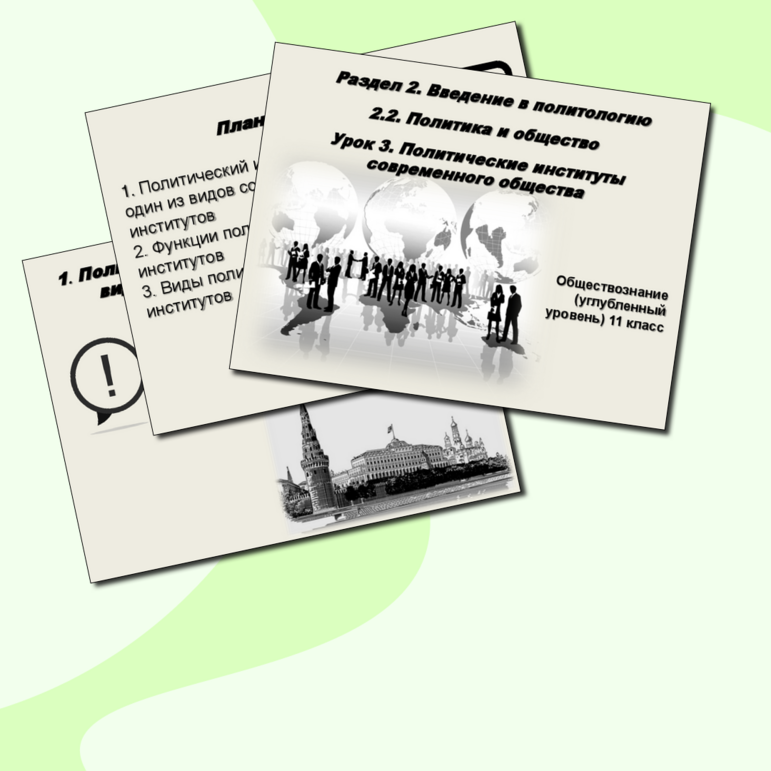 Презентация по обществознанию на тему "Политические институты ...