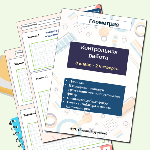 Контрольная работа по геометрии 8 класс 2 четверть 