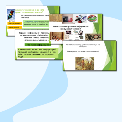 Презентация - Информация и данные