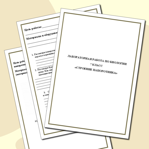 Рабочий лист. Лабораторная работа по биологии для 7 класса. Строение папоротников.