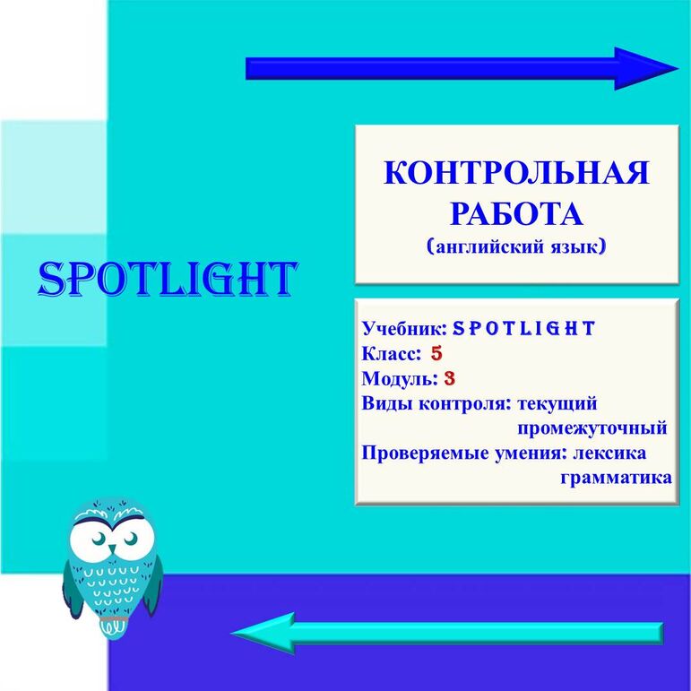 Контрольная работа по английскому языку 5 класс, модуль 3, Spotlight