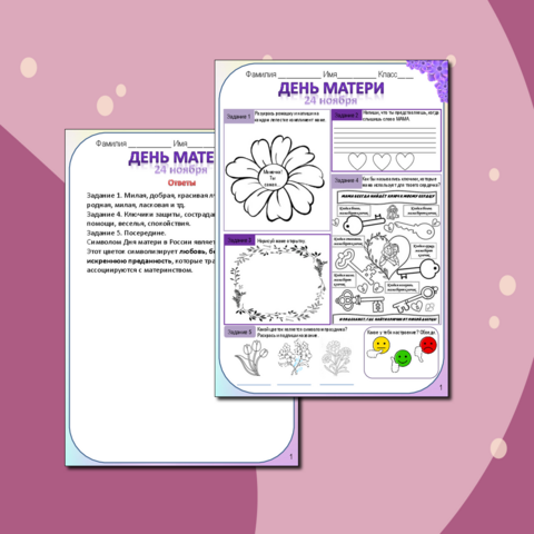 Рабочий лист для классного часа День Матери