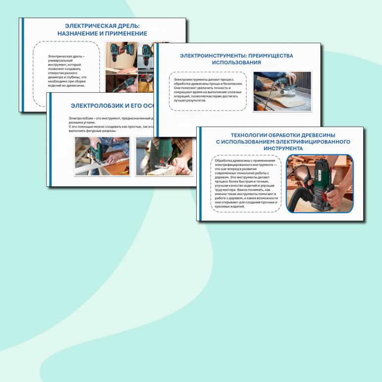 Технологии обработки древесины с использованием электрифицированного инструмента. Презентация, 12 слайдов. Технология, 5 класс.