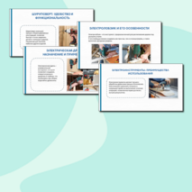 Технологии обработки древесины с использованием электрифицированного инструмента. Презентация, 12 слайдов. Технология, 5 класс.