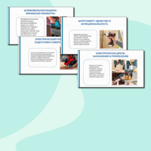 Технологии обработки древесины с использованием электрифицированного инструмента. Презентация, 12 слайдов. Технология, 5 класс.