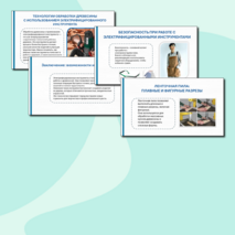 Технологии обработки древесины с использованием электрифицированного инструмента. Презентация, 12 слайдов. Технология, 5 класс.