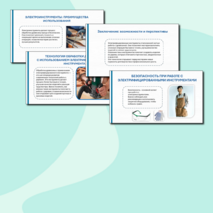 Технологии обработки древесины с использованием электрифицированного инструмента. Презентация, 12 слайдов. Технология, 5 класс.